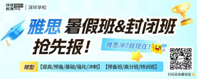 深圳环球教育走读/封闭集训，雅思一站式直达！屠雅暑假，决胜环球！
