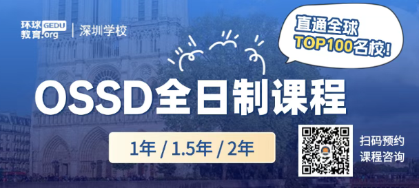 高考后预估分不理想？现在转轨OSSD，最快1年免语言也可直申全球百强名校！