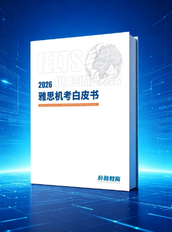 重磅发布｜环球《雅思机考白皮书》全新上线！百师教研聚力，一站式护航机考通关，限量免费领！