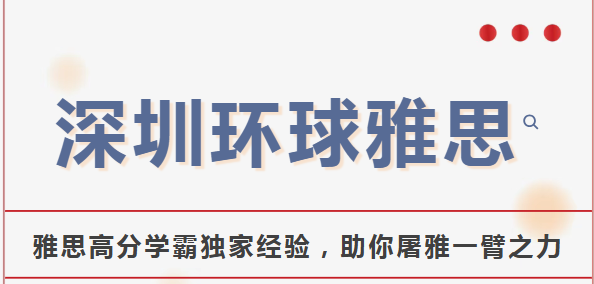 总分7.5，听力8.5！雅思学霸高分经验分享：深圳环球雅思一对一课程精准击破备考短板！