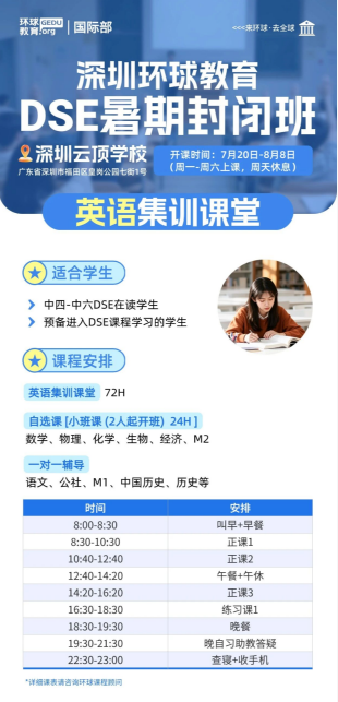 深圳环球DSE暑期封闭班火热抢位中！封闭集训×名师授课×全科提升！