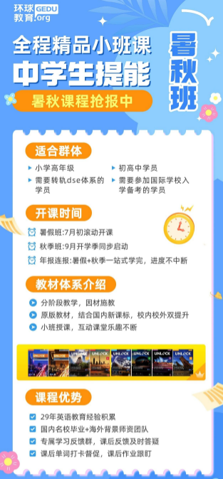 初高中想转国际 / DSE 体系？英语能力没跟上等于白规划！深圳环球中学生提能课程火热报名中！