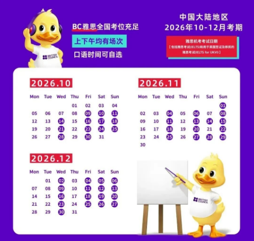 重磅官宣!2026BC雅思10-12月考期开放报名!全机考时代最快1天可以出分! 重磅官宣!2026BC雅思10-12月考期开放报名!全机考时代最快1天可以出分!