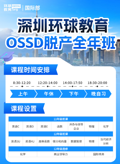 9月秋季班开班倒计时:深圳环球OSSD【西式教学】·【中式管理】如何体现? 9月秋季班开班倒计时:深圳环球OSSD【西式教学】·【中式管理】如何体现?