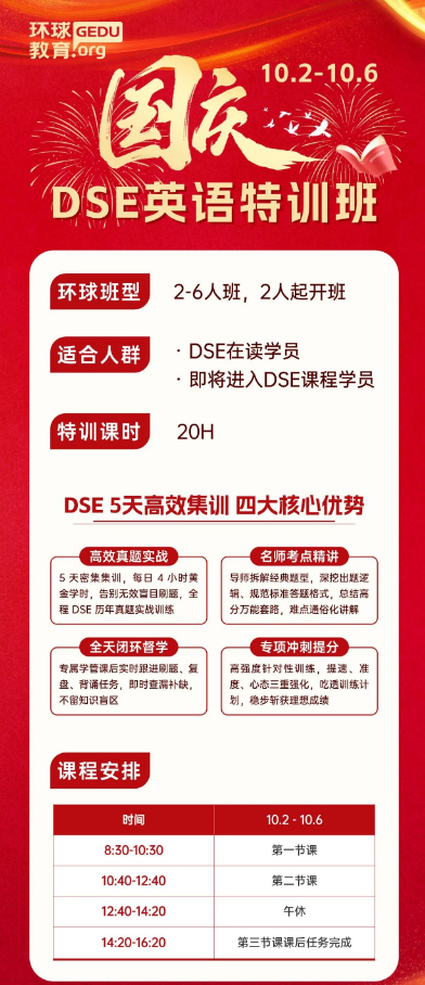 冲刺不迷茫!深圳环球DSE英文国庆特训班上线!5天集训帮你突破瓶颈! 冲刺不迷茫!深圳环球DSE英文国庆特训班上线!5天集训帮你突破瓶颈!