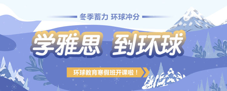 雅思寒假班