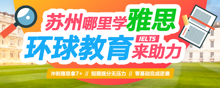 苏州雅思培训