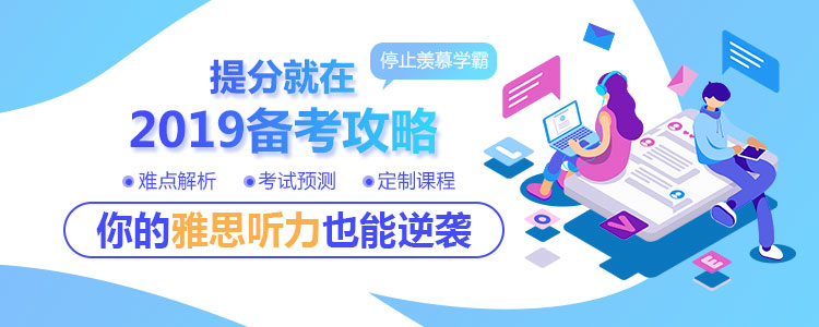 2019雅思听力
