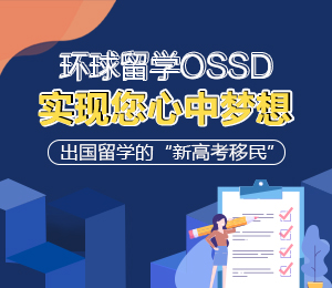 环球OSSD项目