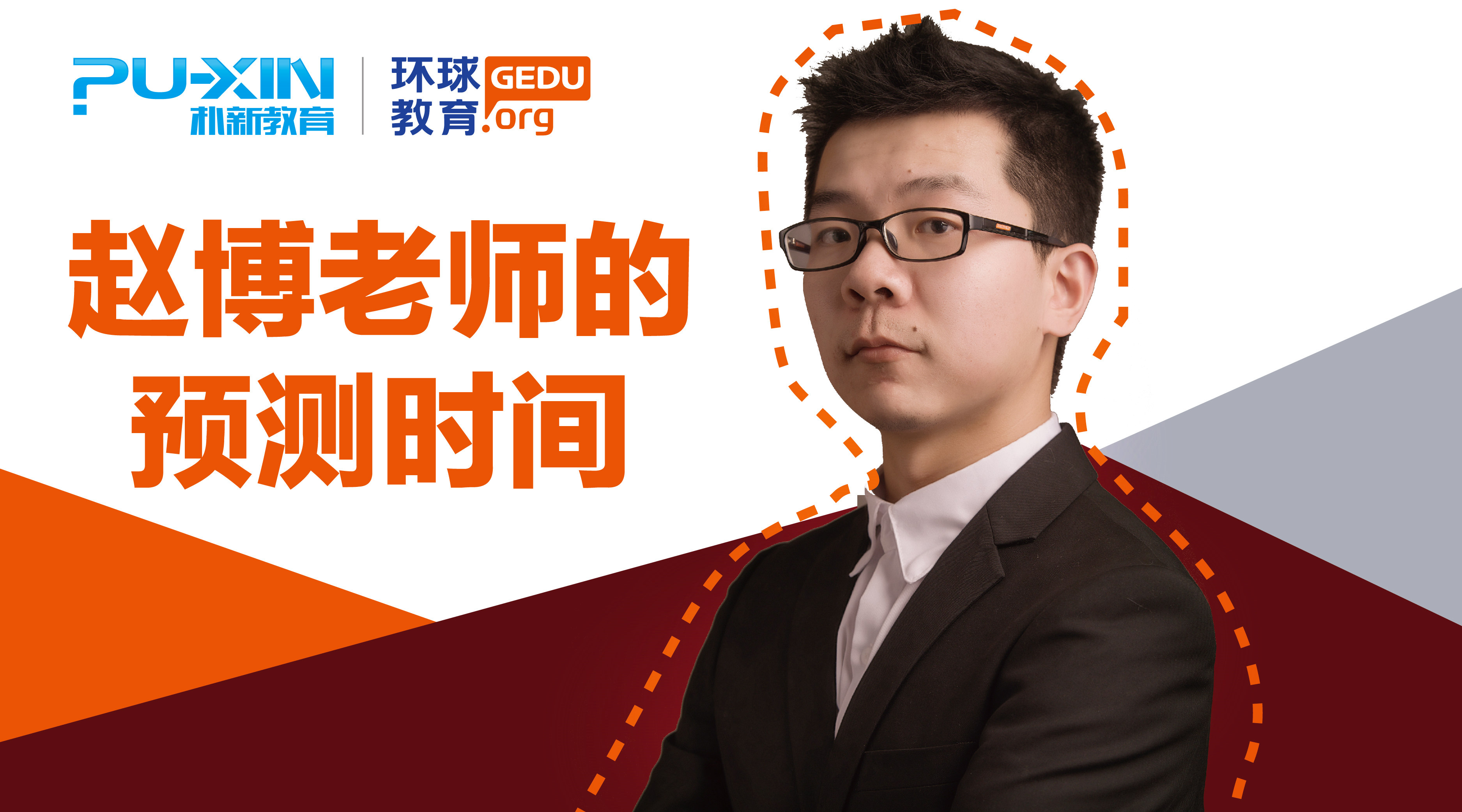 好老师在环球来自赵博老师的预测